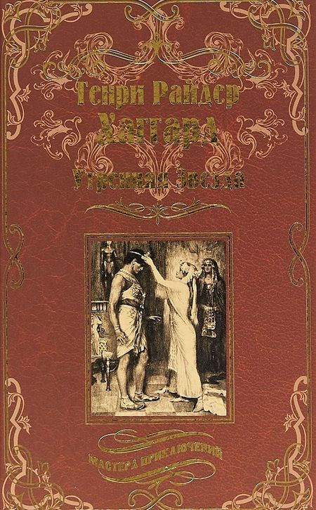 Фотография книги "Хаггард: Утренняя Звезда. Суд фараонов"