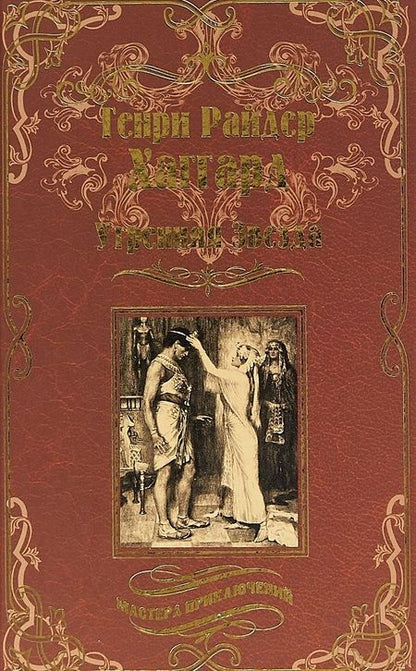 Фотография книги "Хаггард: Утренняя Звезда. Суд фараонов"