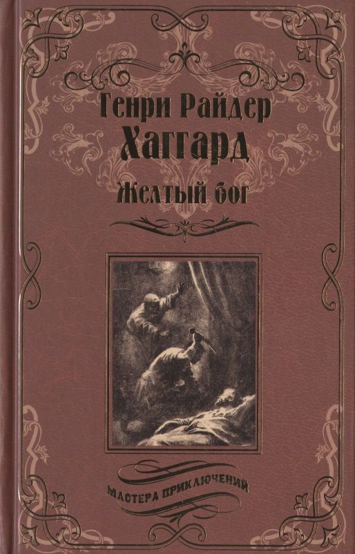 Обложка книги "Хаггард: Желтый бог. Роман, повести, рассказы, пьеса, эссе"