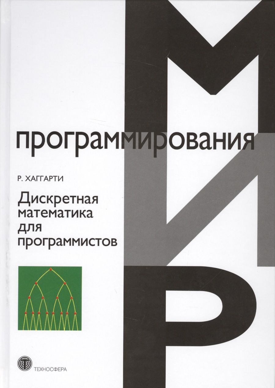 Обложка книги "Хаггарти: Дискретная математика для программистов"