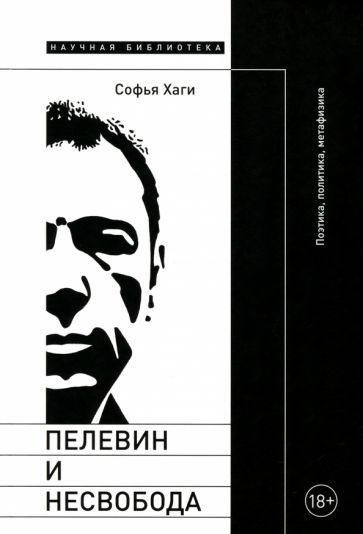 Обложка книги "Хаги: Пелевин и несвобода. Поэтика, политика, метафизика"