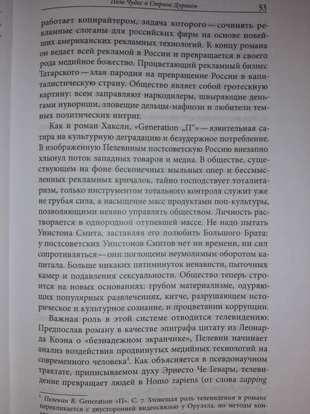 Фотография книги "Хаги: Пелевин и несвобода. Поэтика, политика, метафизика"