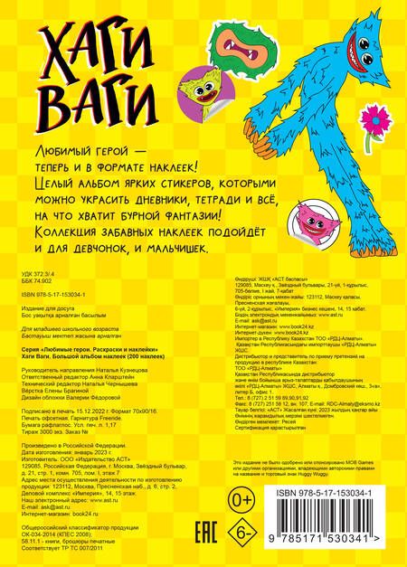 Фотография книги "Хаги Ваги. Большой альбом наклеек (200 наклеек)"