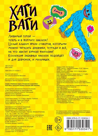 Фотография книги "Хаги Ваги. Большой альбом наклеек (200 наклеек)"