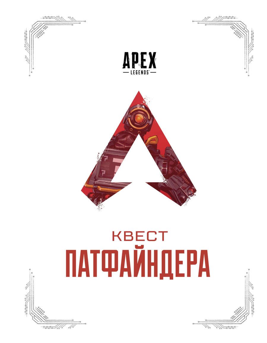 Обложка книги "Хагопиан, Касьелло: APEX LEGENDS. Квест Патфайндера"