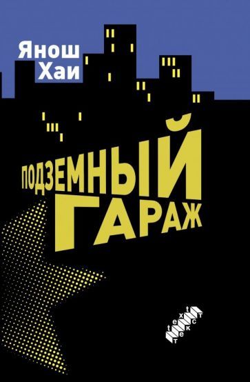 Обложка книги "Хаи: Подземный гараж"