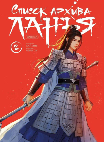 Обложка книги "Хай: Список архива Ланъя. Маньхуа. Книга 2"