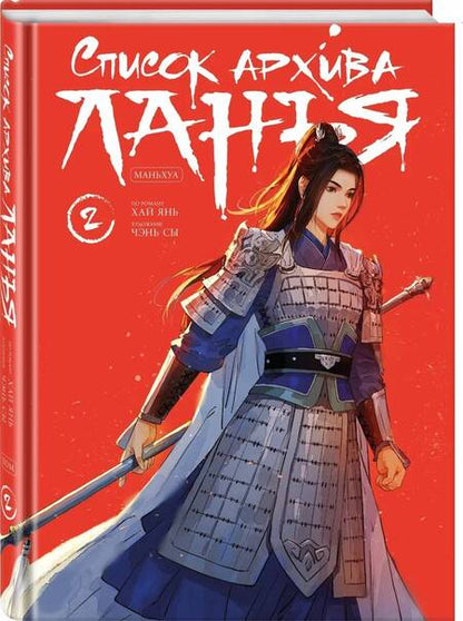 Фотография книги "Хай: Список архива Ланъя. Маньхуа. Книга 2"