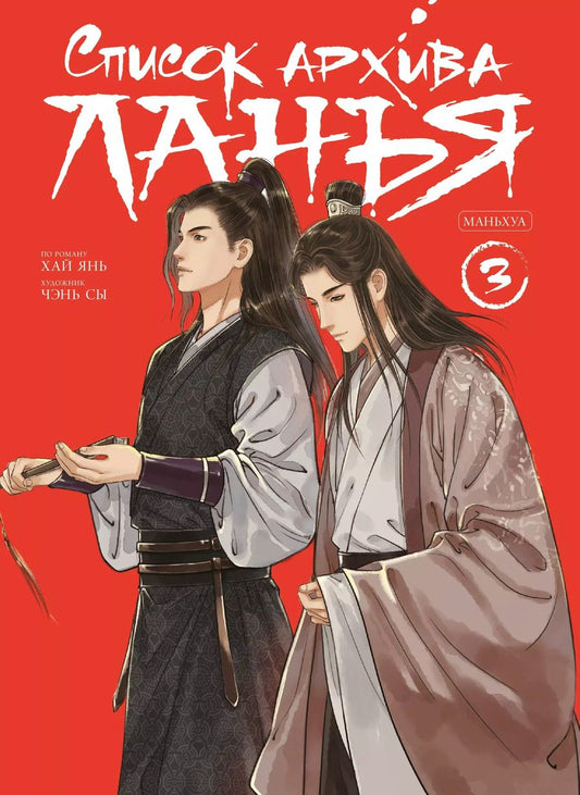 Обложка книги "Хай Янь: Список архива Ланъя. Том 3 (Список Ланъя). Маньхуа"