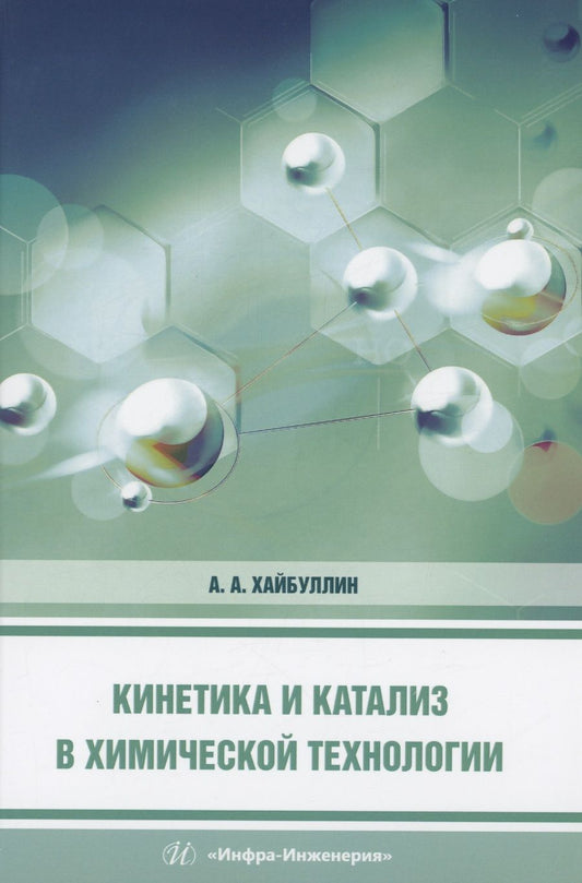 Обложка книги "Хайбуллин: Кинетика и катализ в химической технологии. Учебное пособие"