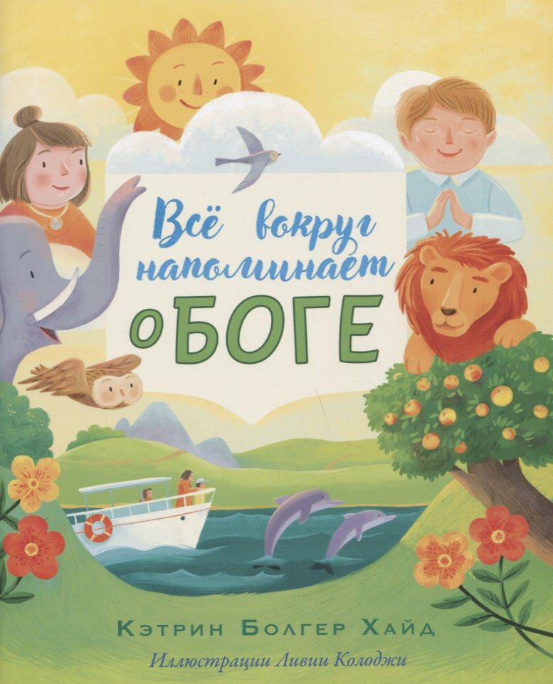 Обложка книги "Хайд Болгер: Все вокруг напоминает о Боге"