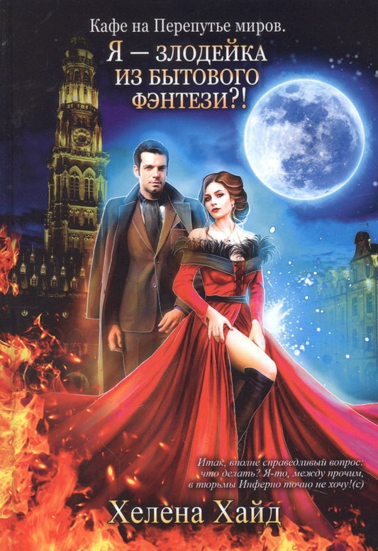 Обложка книги "Хайд: Кафе на Перепутье миров. Я - злодейка из бытового фэнтэзи?!"