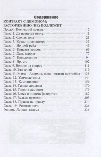 Фотография книги "Хайд: Контракт с демоном. Расторжению (не) подлежит"