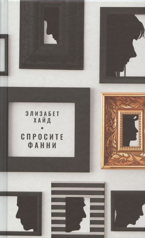 Обложка книги "Хайд: Спросите Фанни"