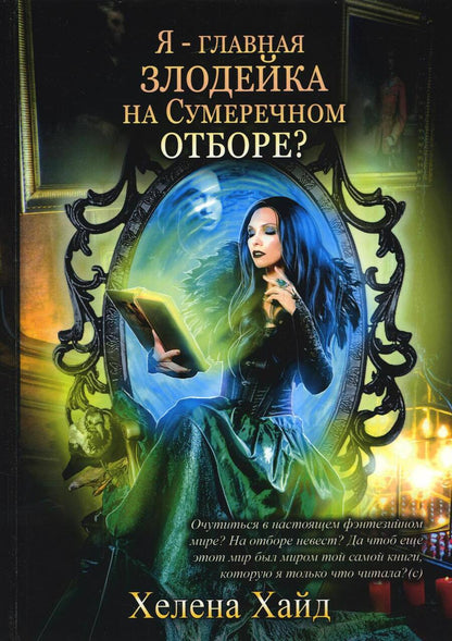 Обложка книги "Хайд: Я – главная злодейка на Сумеречном отборе?"