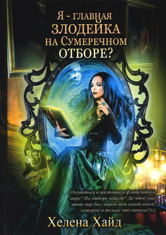 Обложка книги "Хайд: Я – главная злодейка на Сумеречном отборе?"