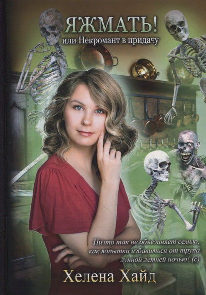 Обложка книги "Хайд: Яжмать! или Некромант в придачу"