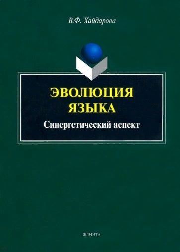 Обложка книги "Хайдарова: Эволюция языка. Синергетический аспект"