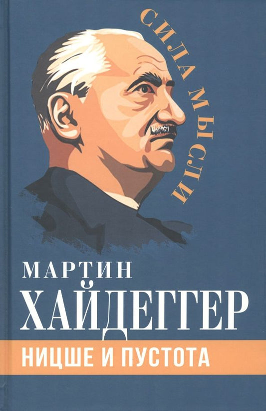 Обложка книги "Хайдеггер: Ницше и пустота"