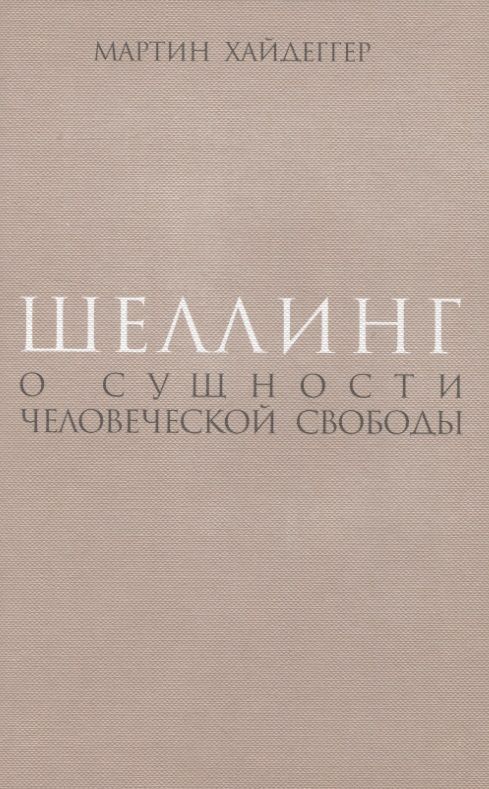 Обложка книги "Хайдеггер: Шеллинг. О сущности человеческой свободы"