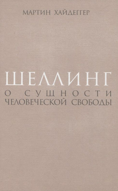 Обложка книги "Хайдеггер: Шеллинг. О сущности человеческой свободы"