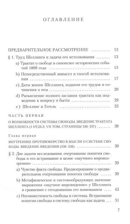 Фотография книги "Хайдеггер: Шеллинг. О сущности человеческой свободы"