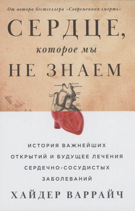 Обложка книги "Хайдер Варрайч: Сердце, которое мы не знаем: История важнейших открытий и будущее лечения сердечно-сосудистых заболеваний"