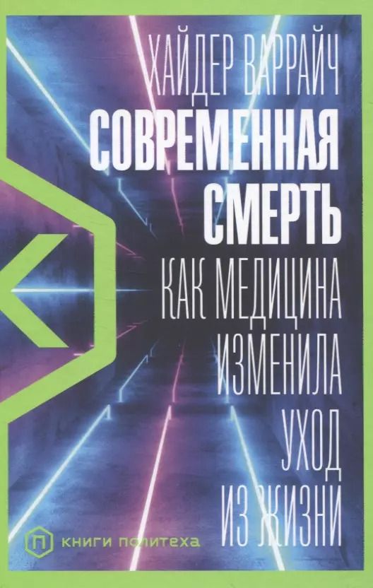 Обложка книги "Хайдер Варрайч: Современная смерть: Как медицина изменила уход из жизни"