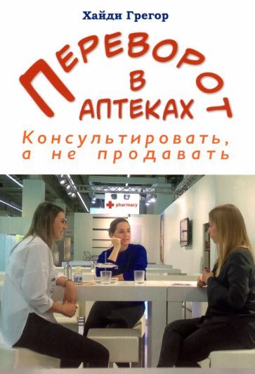 Обложка книги "Хайди Грегор: Переворот в аптеках. Консультировать, а не продавать"