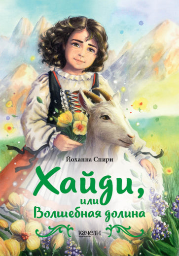 Обложка книги "Хайди, или Волшебная долина"