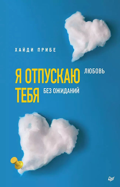 Обложка книги "Хайди Прибе: Я отпускаю тебя. Любовь без ожиданий"