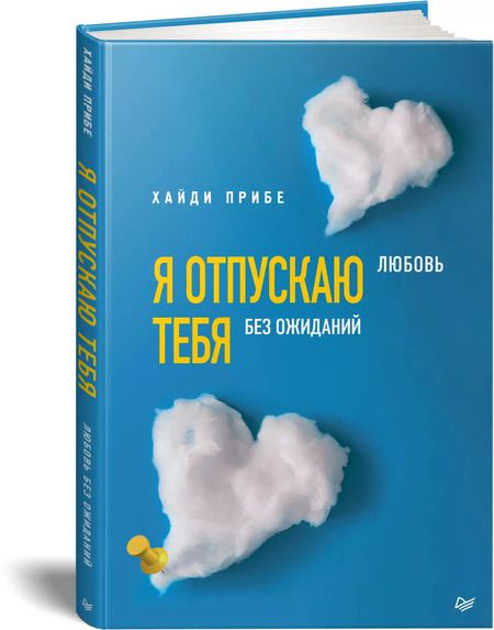 Фотография книги "Хайди Прибе: Я отпускаю тебя. Любовь без ожиданий"