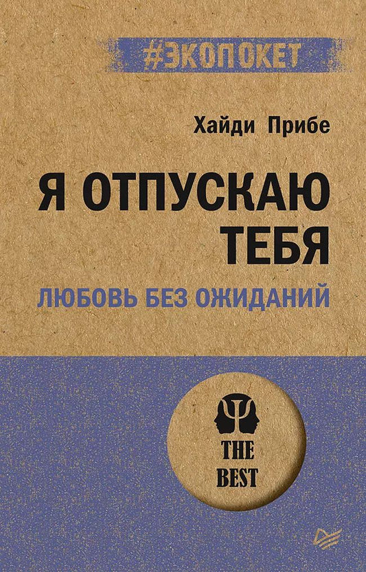 Обложка книги "Хайди Прибе: Я отпускаю тебя. Любовь без ожиданий (#экопокет)"