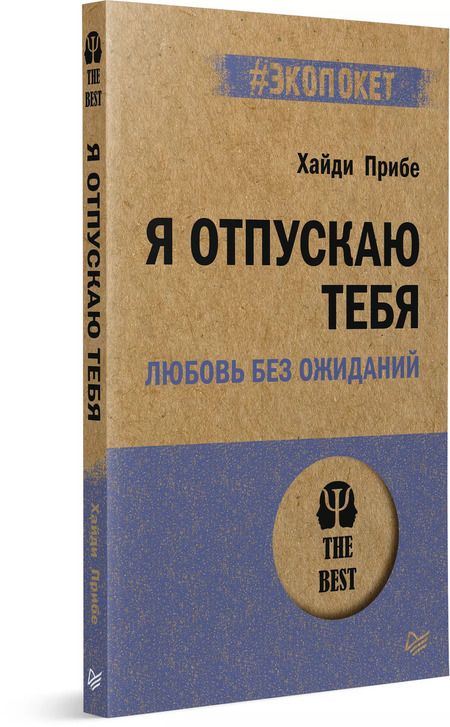 Фотография книги "Хайди Прибе: Я отпускаю тебя. Любовь без ожиданий (#экопокет)"