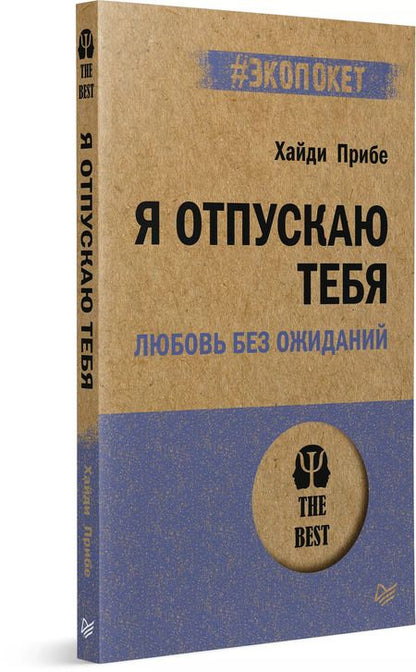 Фотография книги "Хайди Прибе: Я отпускаю тебя. Любовь без ожиданий (#экопокет)"