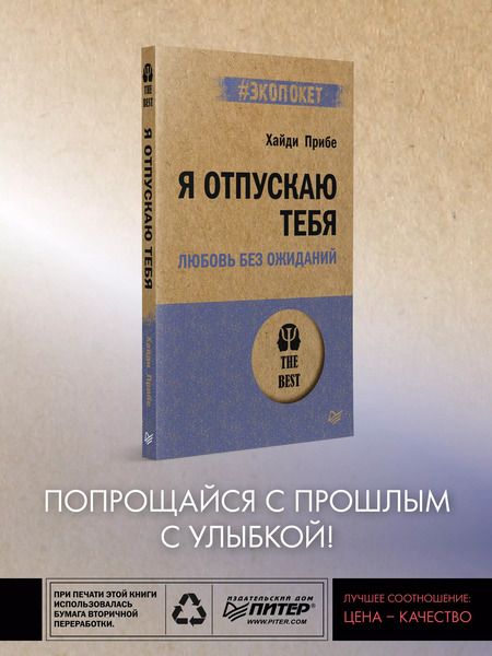 Фотография книги "Хайди Прибе: Я отпускаю тебя. Любовь без ожиданий (#экопокет)"
