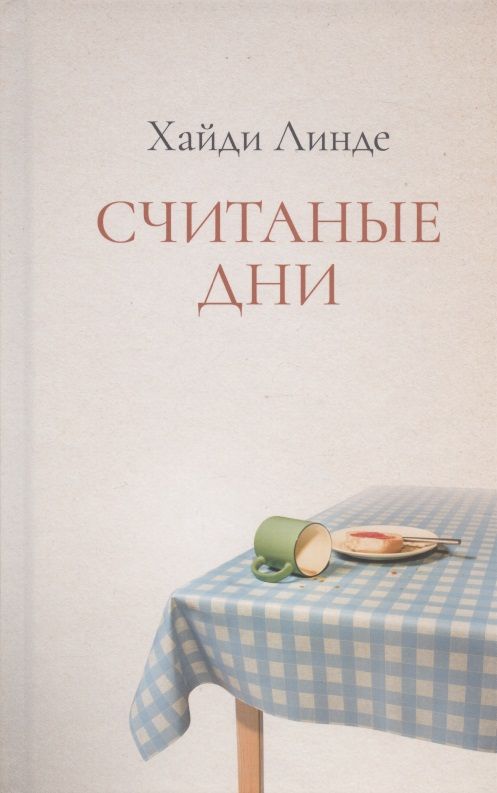 Обложка книги "Хайди: Считанные дни"