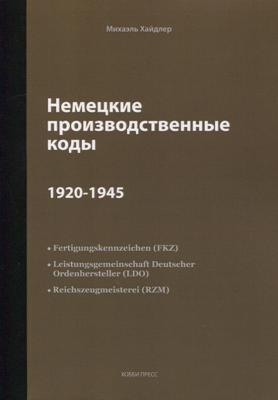 Обложка книги "Хайдлер МихаэльНемецкие производственные коды 1920-1945: Справочник"