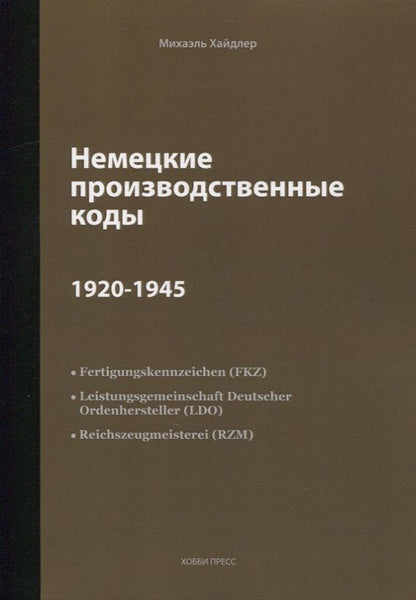 Обложка книги "Хайдлер МихаэльНемецкие производственные коды 1920-1945: Справочник"