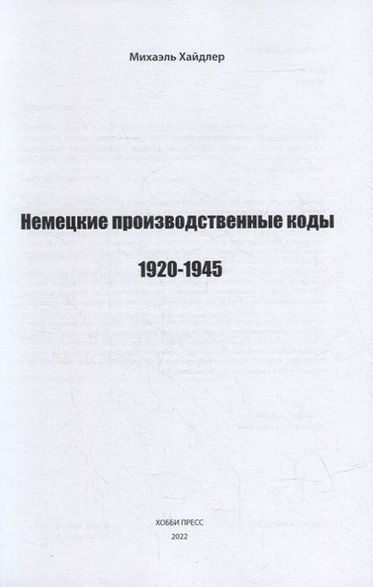 Фотография книги "Хайдлер МихаэльНемецкие производственные коды 1920-1945: Справочник"
