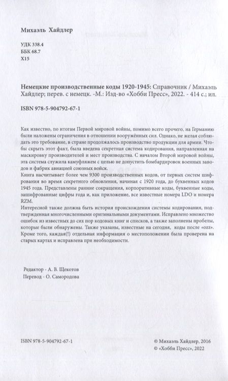 Фотография книги "Хайдлер МихаэльНемецкие производственные коды 1920-1945: Справочник"