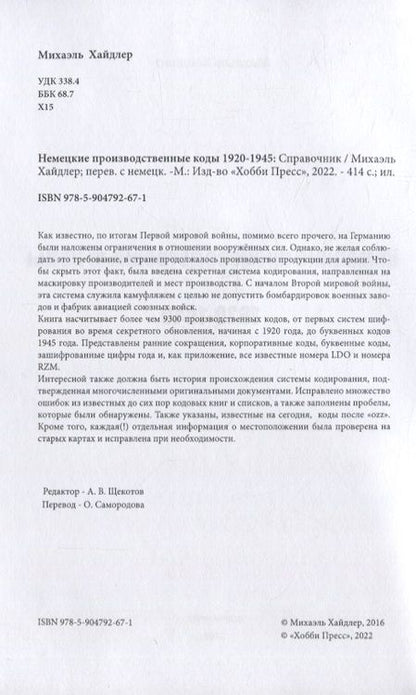 Фотография книги "Хайдлер МихаэльНемецкие производственные коды 1920-1945: Справочник"