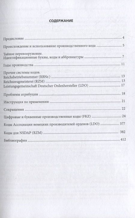 Фотография книги "Хайдлер МихаэльНемецкие производственные коды 1920-1945: Справочник"