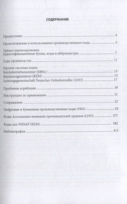 Фотография книги "Хайдлер МихаэльНемецкие производственные коды 1920-1945: Справочник"