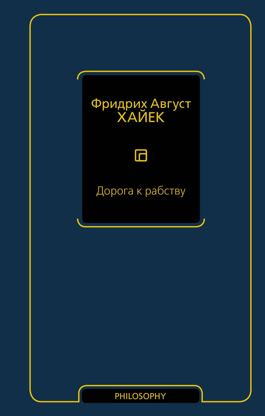 Обложка книги "Хайек: Дорога к рабству"