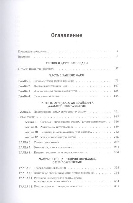 Фотография книги "Хайек: Рынок и другие порядки. Том 15"