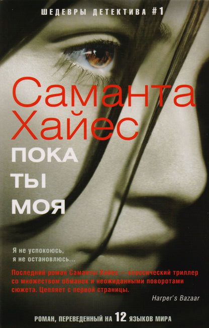 Обложка книги "Хайес: Пока ты моя"