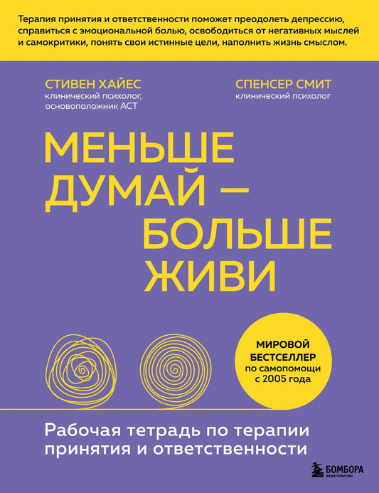 Обложка книги "Хайес, Смит: Меньше думай — больше живи. Рабочая тетрадь по терапии принятия и ответственности"