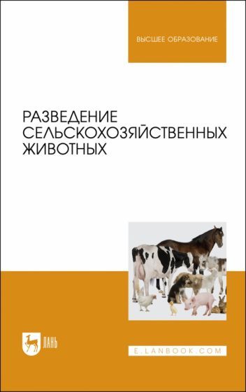 Обложка книги "Хайитов, Брагинец, Джураева: Разведение сельскохозяйственных животных. Учебник для вузов"