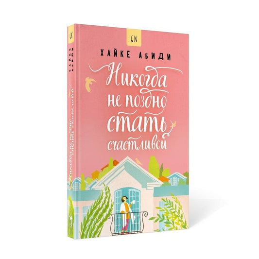 Обложка книги "Хайке Абиди: Никогда не поздно стать счастливой"